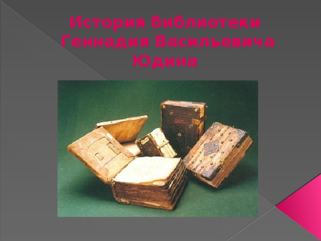     История библиотеки  Геннадия Васильевича Юдина   