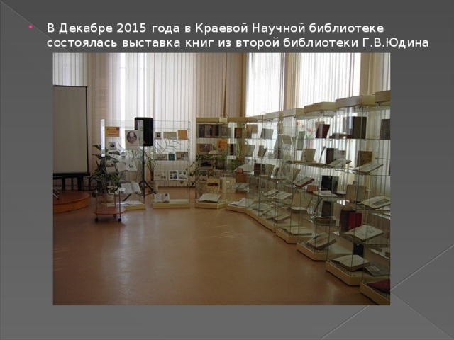 В Декабре 2015 года в Краевой Научной библиотеке состоялась выставка книг из второй библиотеки Г.В.Юдина 