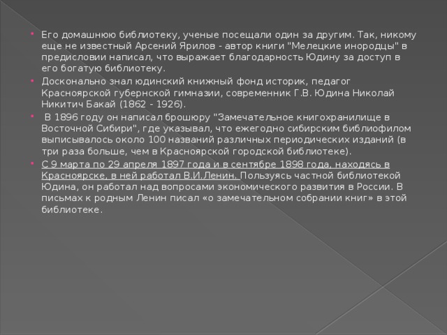 Его домашнюю библиотеку, ученые посещали один за другим. Так, никому еще не известный Арсений Ярилов - автор книги 