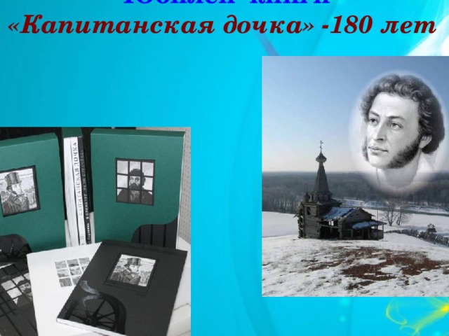 Юбилей книги  «Капитанская дочка» -180 лет 