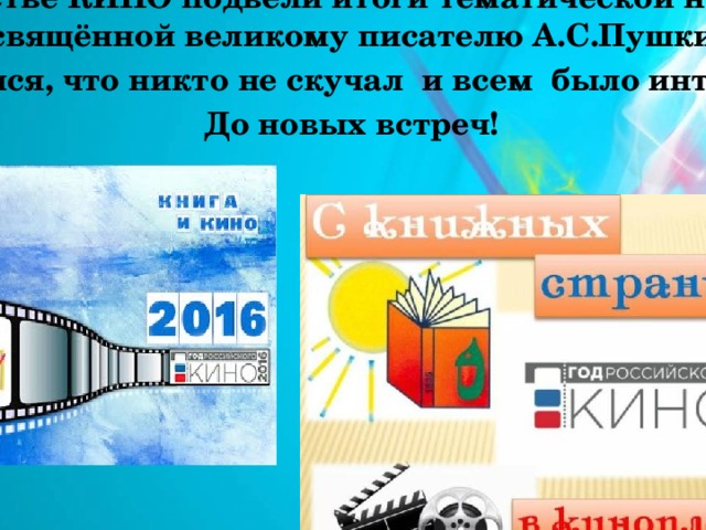 Сегодня мы вспомнили и узнали много о великом искусстве КИНО подвели итоги тематической недели, посвящённой великому писателю А.С.Пушкину. Надеемся, что никто не скучал и всем было интересно. До новых встреч! 