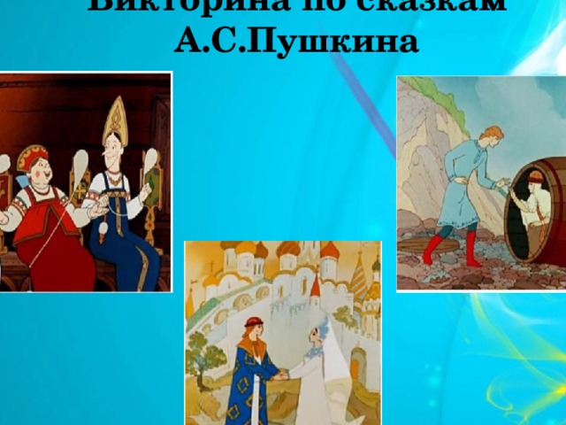 Викторина по сказкам А.С.Пушкина 