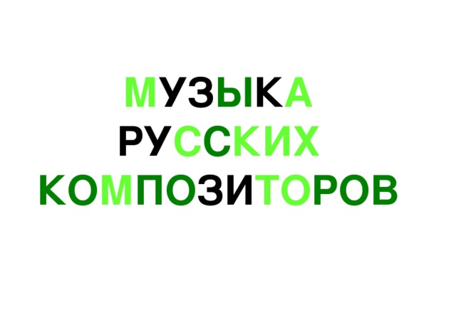  М УЗ Ы К А  РУ С С КИХ  КО М ПО ЗИ ТО РОВ 