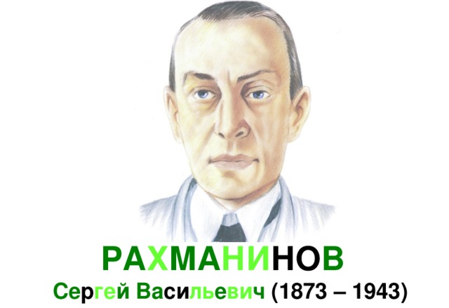 РА Х МА НИ НО В  Се р ге й Ва си ль е ви ч (1873 – 1943) 
