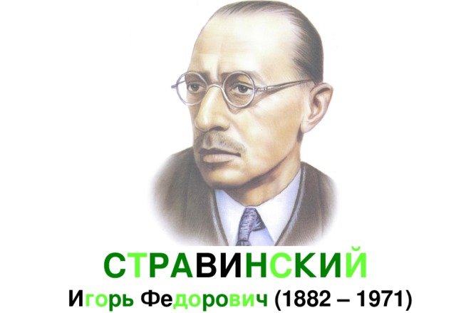 С Т РА ВИ Н С КИ Й   И го рь Фе до ро ви ч (1882 – 1971) 