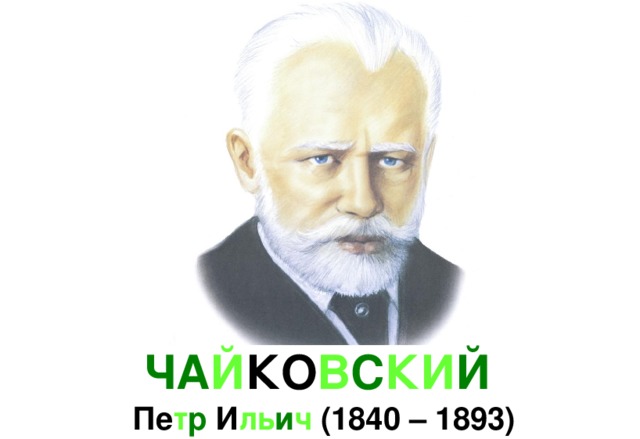 ЧА Й КО В С КИ Й   Пе т р И ль и ч (1840 – 1893) 