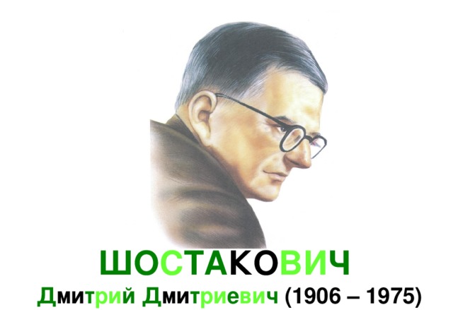 ШО С ТА КО ВИ Ч  Д ми т ри й Д ми т ри е ви ч (1906 – 1975) 