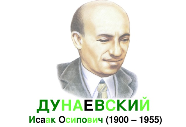 ДУ НА Е В С КИ Й   И са а к О си по ви ч (1900 – 1955) 