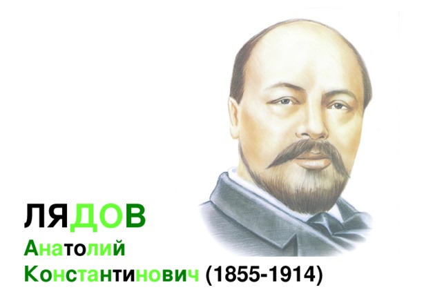 ЛЯ ДО В  А на то ли й  Ко н с та н ти но ви ч  (1855-1914) 