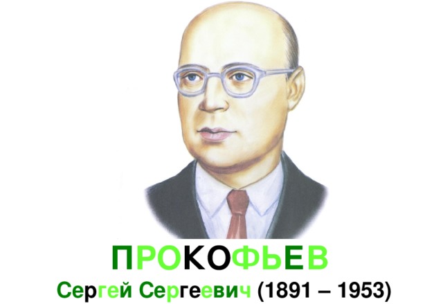 П РО КО ФЬ Е В   Се р ге й Се р ге е ви ч (1891 – 1953) 
