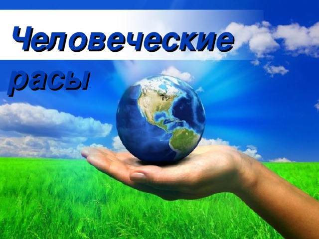 Человеческие расы . Free Powerpoint Templates 