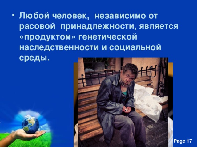 Любой человек, независимо от расовой принадлежности, является «продуктом» генетической наследственности и социальной среды. 