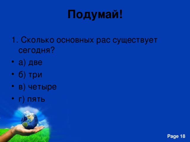 Подумай! 1. Сколько основных рас существует сегодня? а) две б) три в) четыре г) пять 