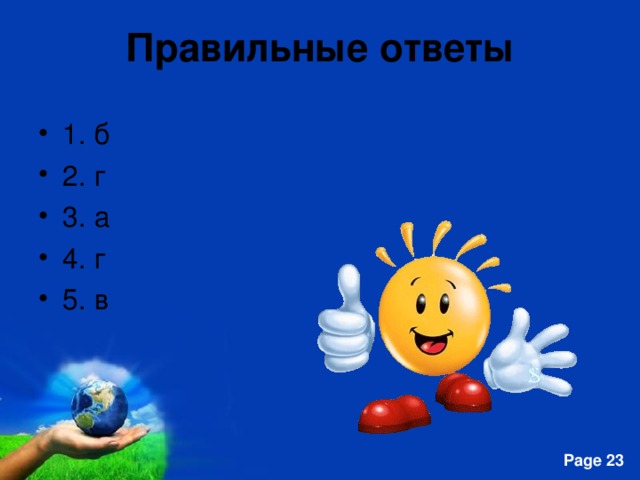 Правильные ответы 1. б 2. г 3. а 4. г 5. в 