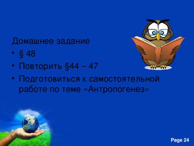 Домашнее задание § 48 Повторить § 44 – 47 Подготовиться к самостоятельной работе по теме «Антропогенез» 
