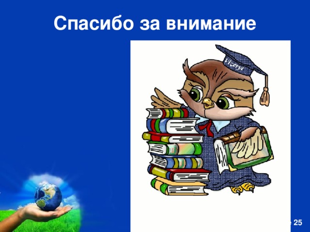 Спасибо за внимание 