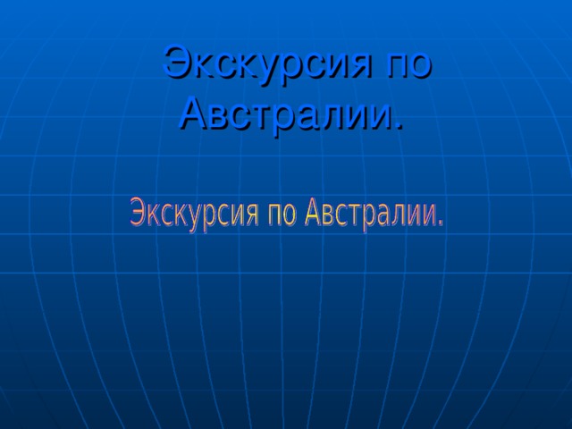  Экскурсия по Австралии. 