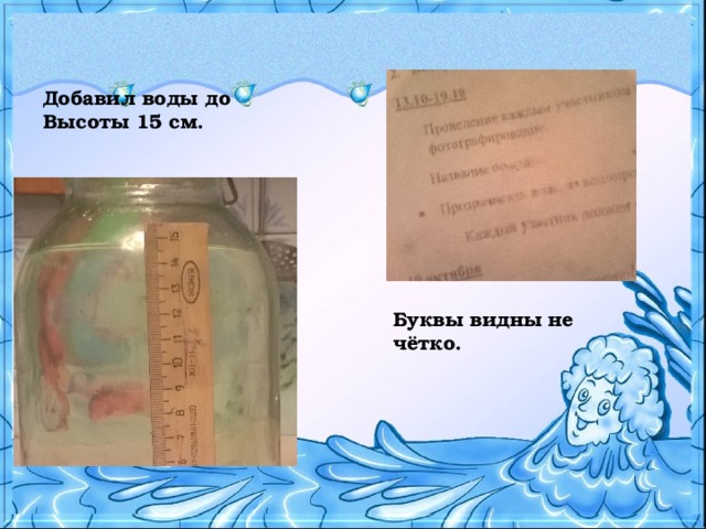 Добавил воды до Высоты 15 см. Буквы видны не чётко. 