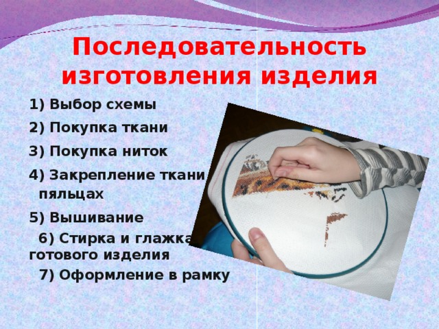 Технология изготовления вышивки крестом проект по технологии