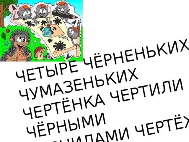 Четыре чертенка чертили чертеж