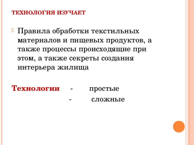 В предмете технология изучается 7 класс. Обработка текстильных материалов 5 класс технология. Что изучает технология. Определение делема желищя по технологии.