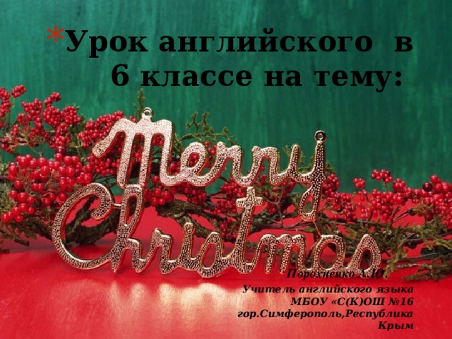 Урок английского в 6 классе на тему:        Порохненко А.Ю.   Учитель английского языка  МБОУ «С(К)ОШ №16  гор.Симферополь,Республика Крым