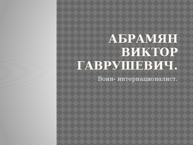 Абрамян Виктор Гаврушевич. Воин- интернационалист. 