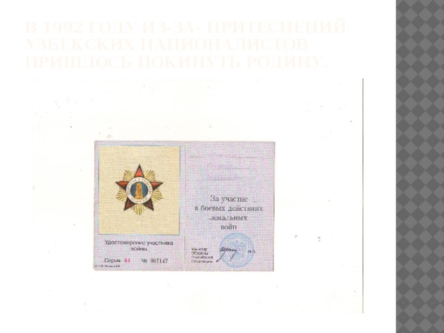 В 1992 году из-за- притеснений узбекских националистов пришлось покинуть родину. 