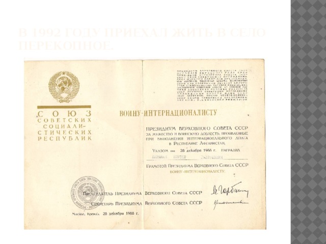 В 1992 году приехал жить в село Перекопное. 