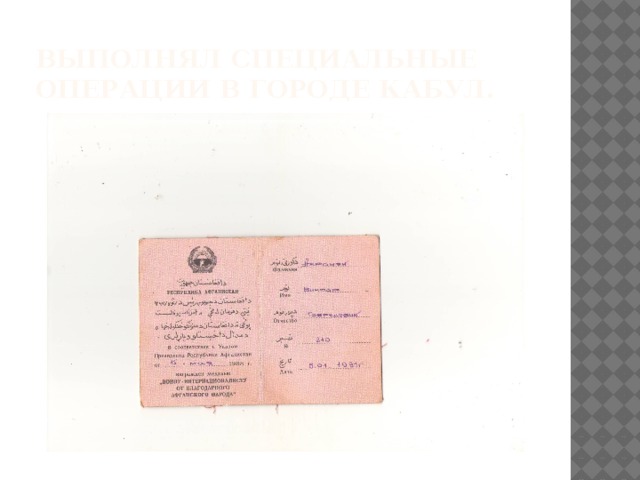 Выполнял специальные операции в городе Кабул. 