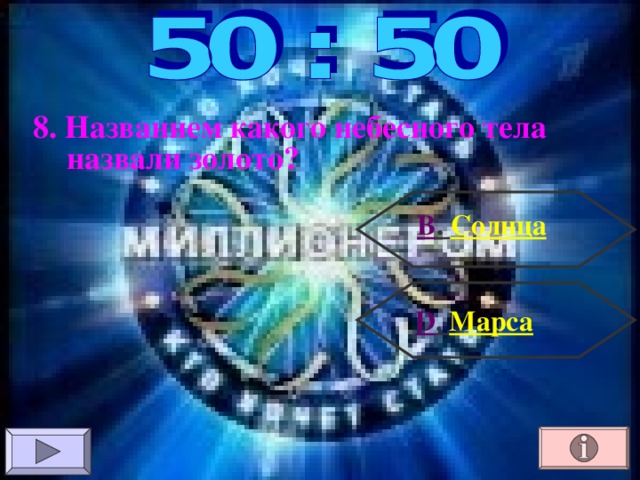 8. Названием какого небесного тела назвали золото? В . Солнца  D . Марса 