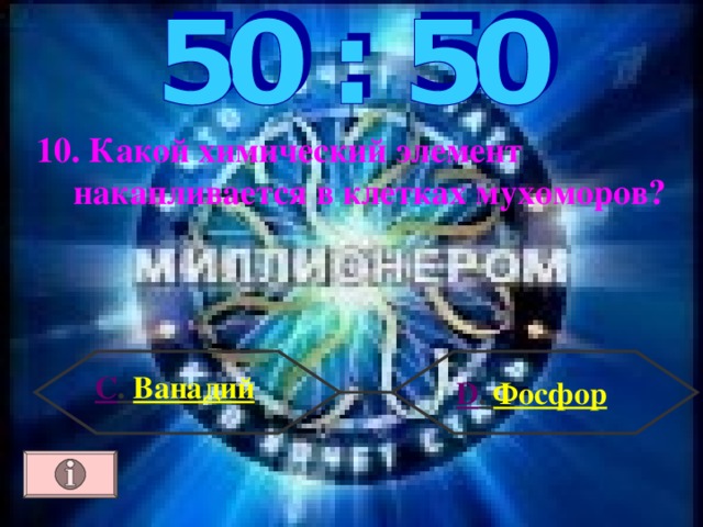 10. Какой химический элемент накапливается в клетках мухоморов? С . Ванадий  D . Фосфор 