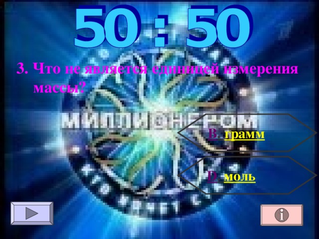 3. Что не является единицей измерения массы? В . грамм  D . моль 