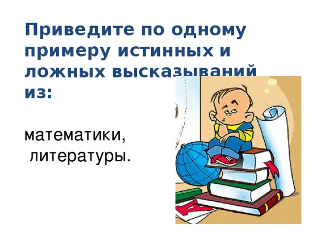 Приведите пример истинного высказывания из математики