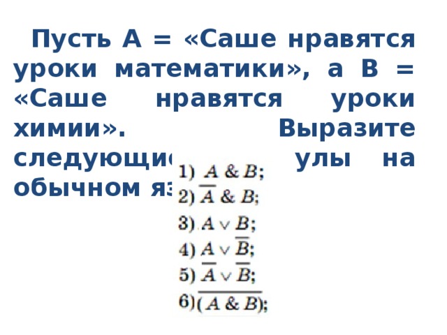 Выразите следующие формулы на обычном языке. Пусть а = а не нравятся уроки математики а в Ане нравятся уроки химии. Пусть а Ане нравятся уроки математики. Ане нравятся уроки математики. Пусть а Ане нравятся уроки математики а в Ане нравятся уроки.