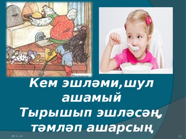 Кем эшләми,шул ашамый  Тырышып эшләсәң, тәмләп ашарсың 28.11.16  