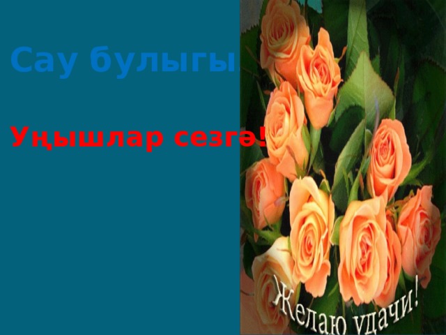 Сау булыгыз! Уңышлар сезгә! 