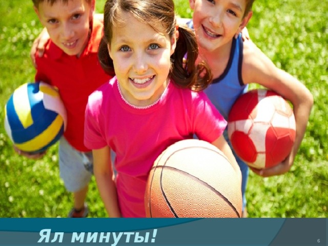 Ял минуты!  