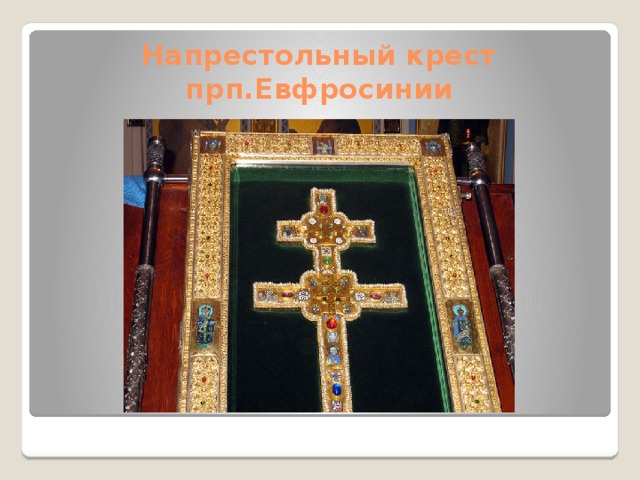 Напрестольный крест прп.Евфросинии 