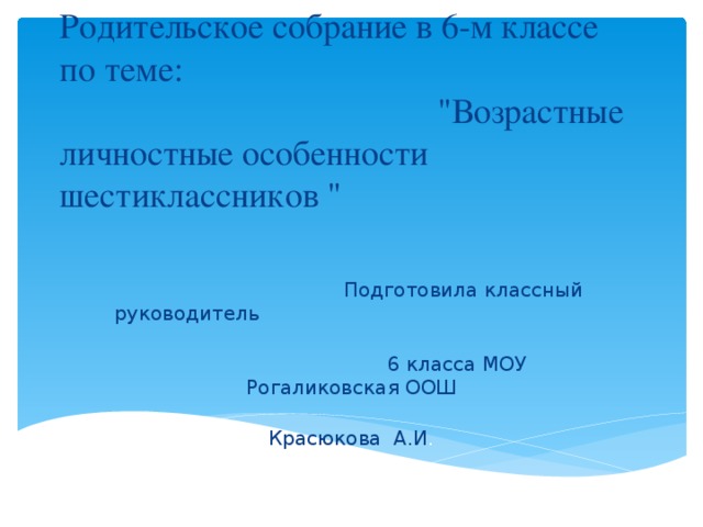 Родительское собрание в 6-м классе по теме: 