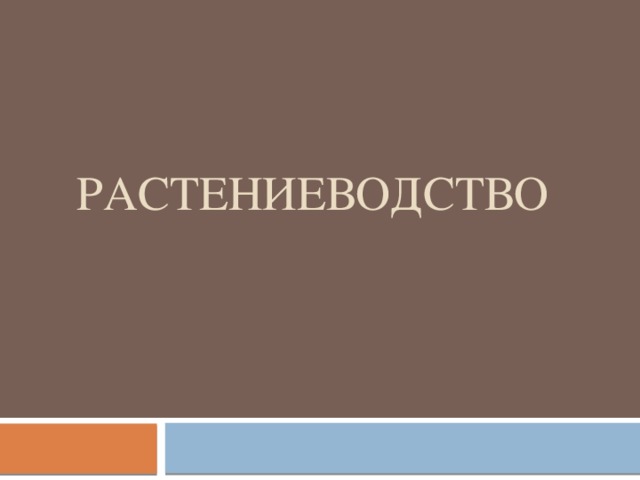 Растениеводство   
