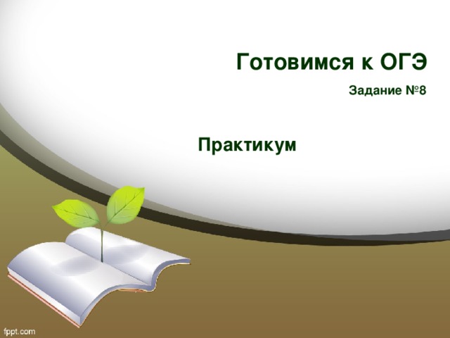 Готовимся к ОГЭ Задание №8 Практикум 