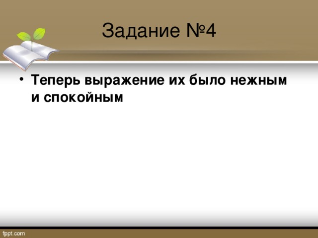 Задание №4 Теперь выражение их было нежным и спокойным  