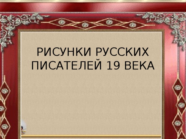 РИСУНКИ РУССКИХ ПИСАТЕЛЕЙ 19 ВЕКА 