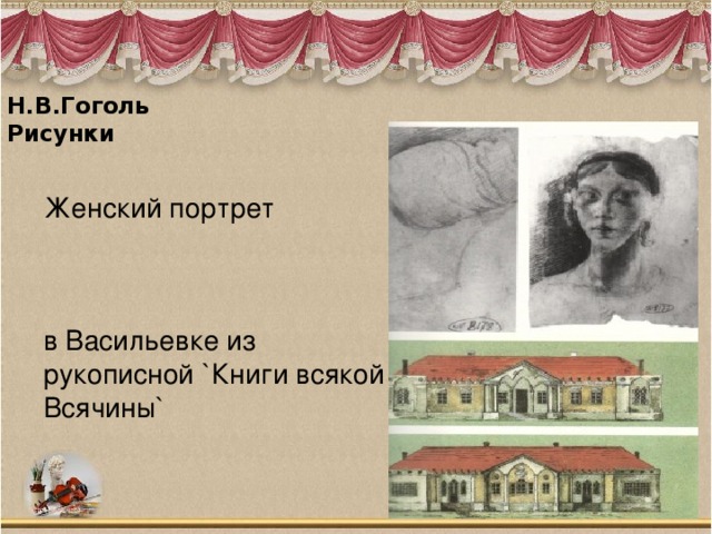 Н.В.Гоголь  Рисунки   Женский портрет   в Васильевке из рукописной `Книги всякой Всячины` 