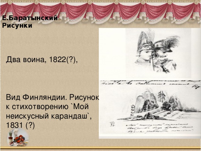 Е.Баратынский  Рисунки   Два воина, 1822(?),   Вид Финляндии. Рисунок к стихотворению `Мой неискусный карандаш`, 1831 (?) 