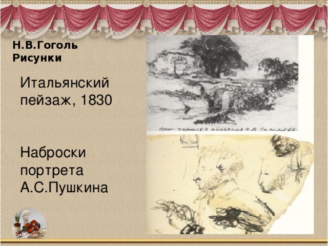 Н.В.Гоголь  Рисунки   Итальянский пейзаж, 1830   Наброски портрета А.С.Пушкина   