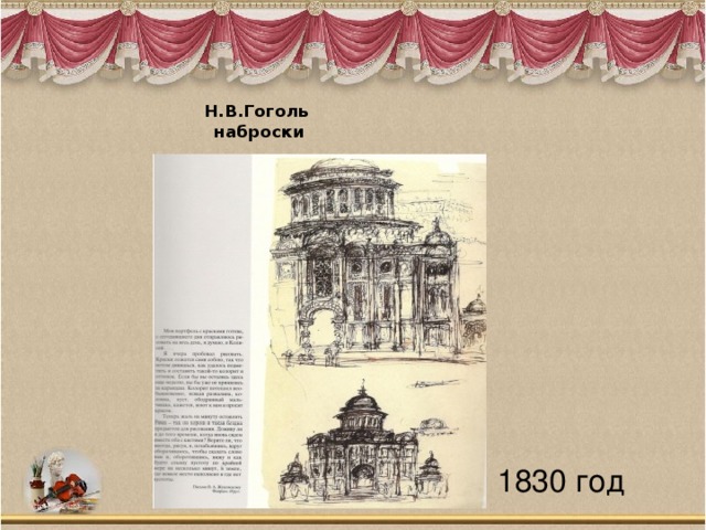  Н.В.Гоголь  наброски    1830 год 