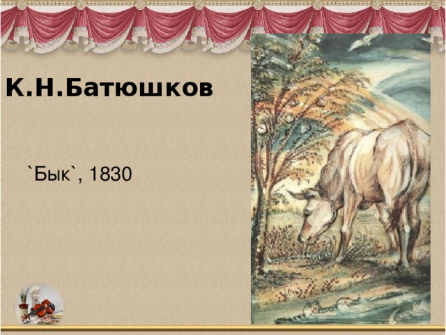 К.Н.Батюшков `Бык`, 1830 