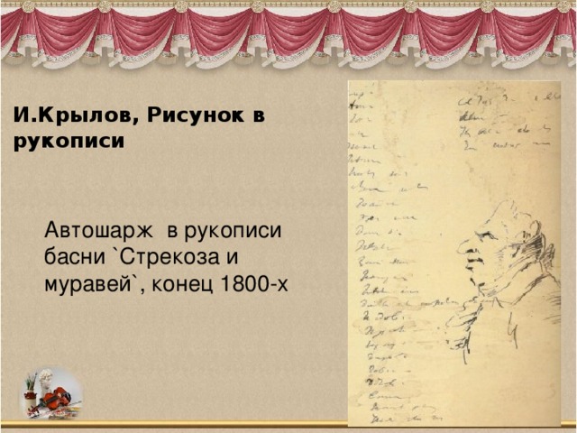И.Крылов, Рисунок в рукописи   Автошарж в рукописи басни `Стрекоза и муравей`, конец 1800-х   